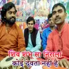 About Shiv Shambu Saa Nirala Koi Devtaa Nahi Hai Song